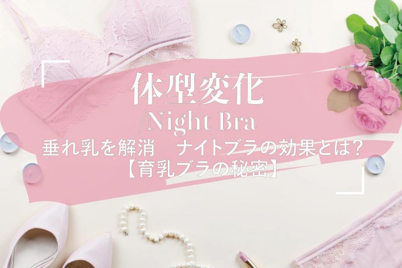 垂れ乳を解消　ナイトブラの効果とは？【育乳ブラの秘密】