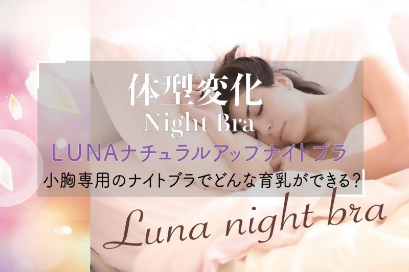 LUNA(ルーナ)ナチュラルアップナイトブラ 効果をインナーデザイナーが徹底検証！口コミや評判 まとめ