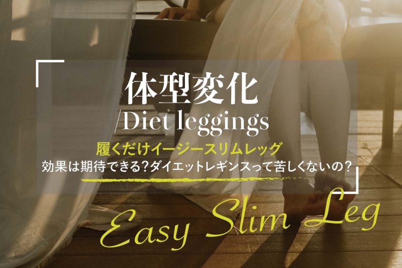 履くだけイージースリムレッグの悪い口コミは嘘？インナーのプロが縫い方をレビュー　履くだけで足やせ？レギンスダイエットの真実
