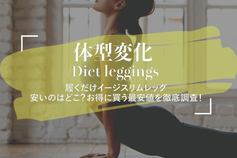 履くだけイージスリムレッグの最安値通販は？大手サイトの価格を調査！