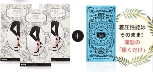 イージースリムレッグ 3着セット+履くだけライト１着