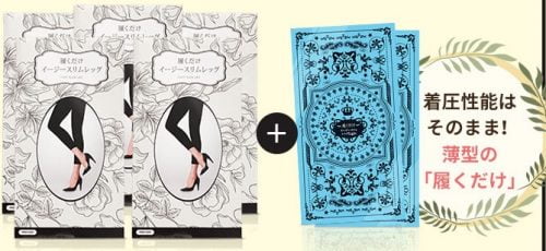 イージースリムレッグ　5着セット+履くだけライト2着