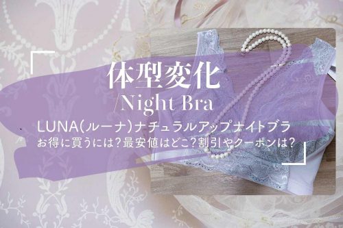 luna(ルーナ)ナチュラルアップナイトブラ最安値は楽天？偽物の情報も！割引やクーポンも調べて分かったこと
