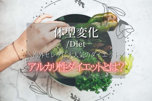 痩せると評判の「アルカリ性ダイエット」その効果とは？【海外セレブに大人気】