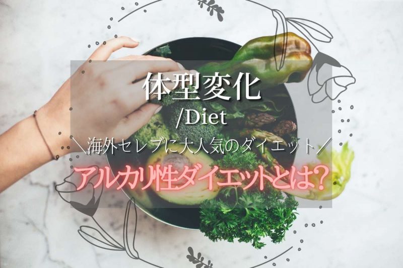 痩せると評判の「アルカリ性ダイエット」その効果とは？【海外セレブに大人気】