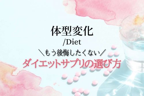 ダイエットサプリのメリットを知ろう！【体質別の正しい選び方】