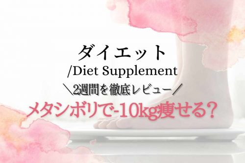 メタシボリで-10kg痩せる？2週間飲んだ徹底レビュー