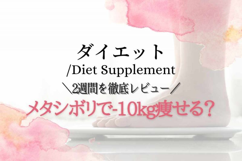 メタシボリで-10kg痩せる？2週間飲んだ徹底レビュー