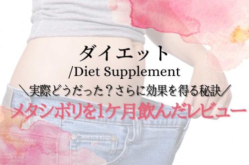 メタシボリ効果的な飲み方　飲むタイミタイミング　実際に1ヶ月飲んだ効果を徹底レビュー