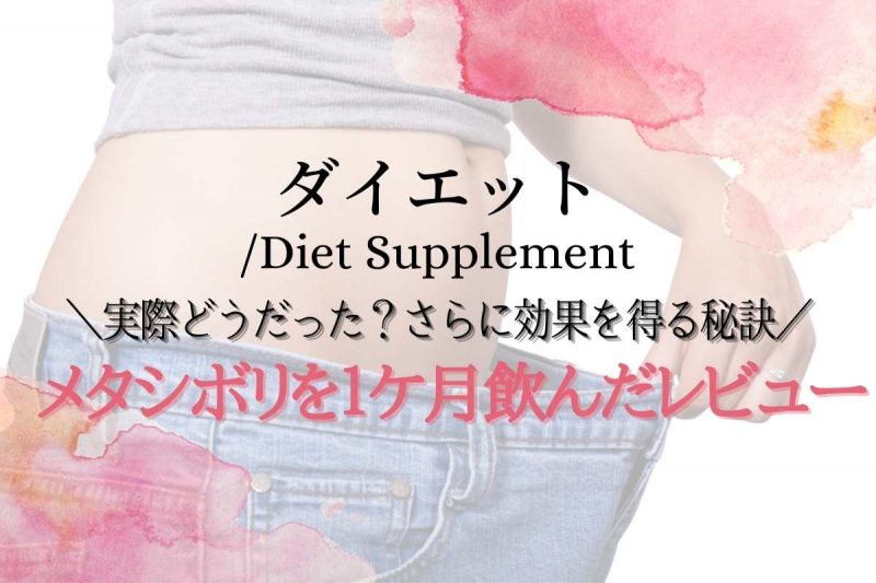 メタシボリ効果的な飲み方　飲むタイミタイミング　実際に1ヶ月飲んだ効果を徹底レビュー