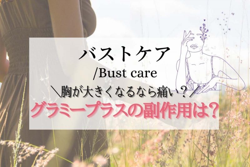 グラミープラスに副作用はある？胸が大きくなるなら痛くなる？