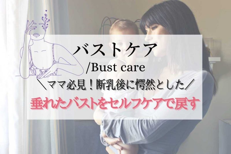卒乳後 胸 しわしわを元に戻したい！セルフケアで戻す3つの方法