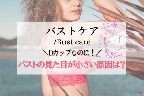 Dカップなのに見た目が小さい 胸の印象を大きくする方法！バストが小さい印象の原因は何？