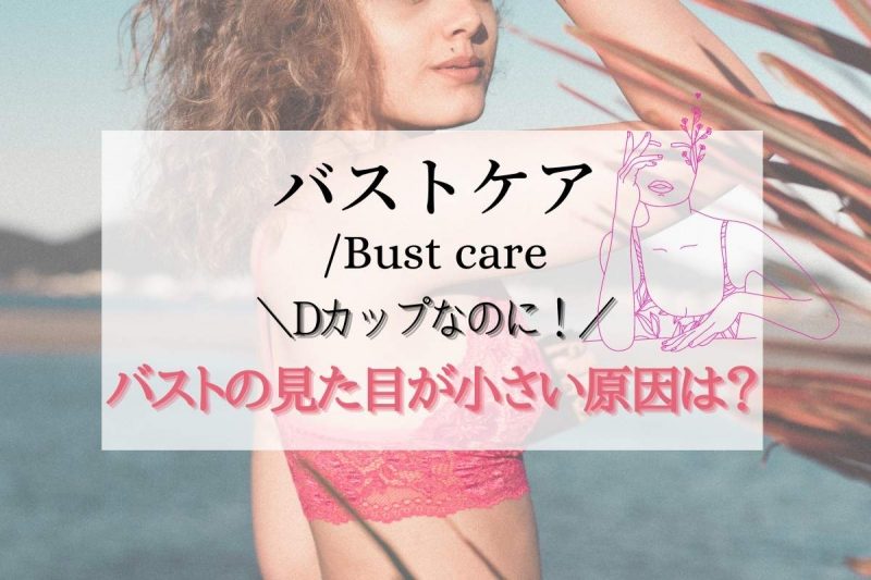 Dカップなのに見た目が小さい 胸の印象を大きくする方法！バストが小さい印象の原因は何？