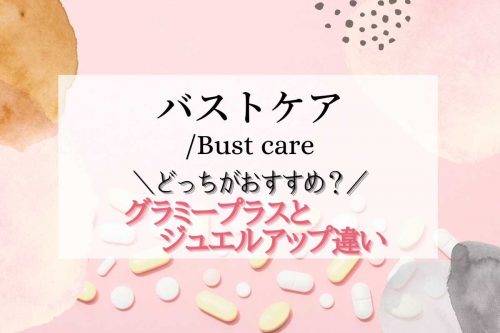 グラミープラス ジュエルアップ 違い【グラミープラスがおすすめなワケ】