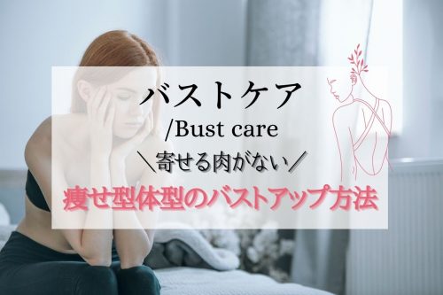 寄せる肉がない人向け 痩せ型体型のバストアップ方法