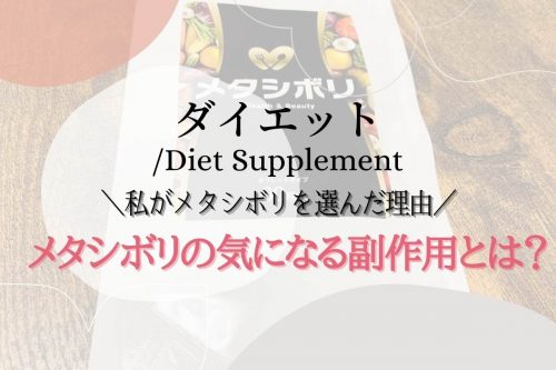 メタシボリの気になる副作用とは？【私がメタシボリを選んだ理由】