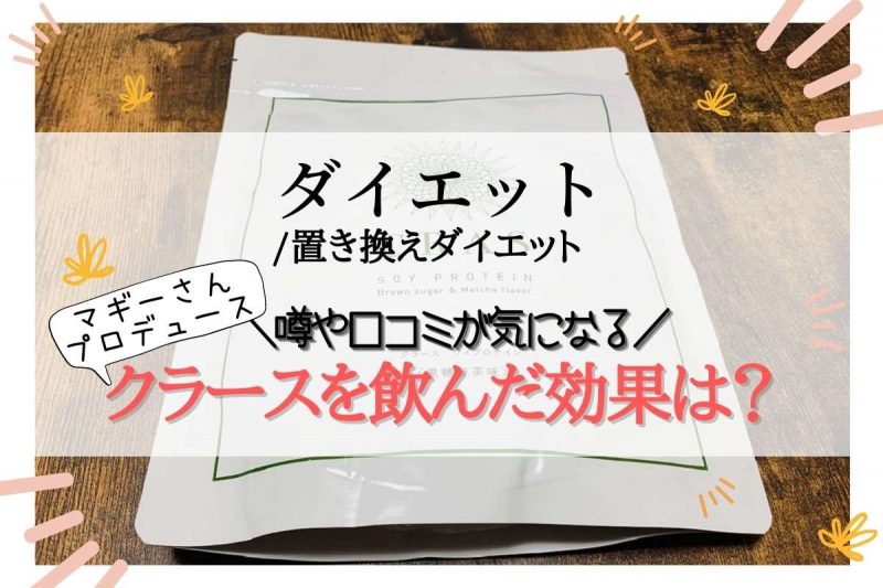 マギープロデュース！クラース(CRAS)ソイプテインの口コミは嘘？飲んだ効果が凄い！