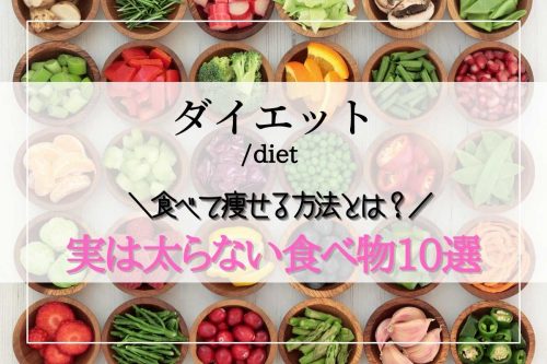 お腹いっぱい食べても太らない食べ物とは？【2023年版】ダイエット中に腹持ちが良く満足できる食べ物