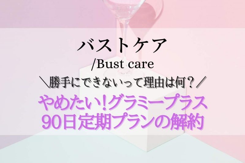 グラミープラス やめたい【2023年最新】 解約方法の手順と注意点 勝手にできない理由まとめ