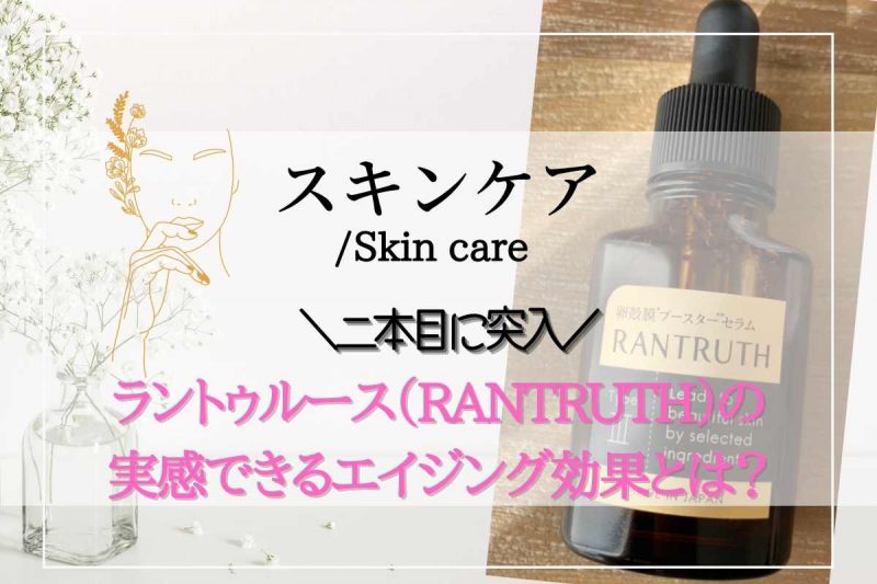 ラントゥルース(RANTRUTH)はくさい？レビュー悪い口コミが気になる方へ エイジングケアに効果があるは嘘？二本目に突入したワケ