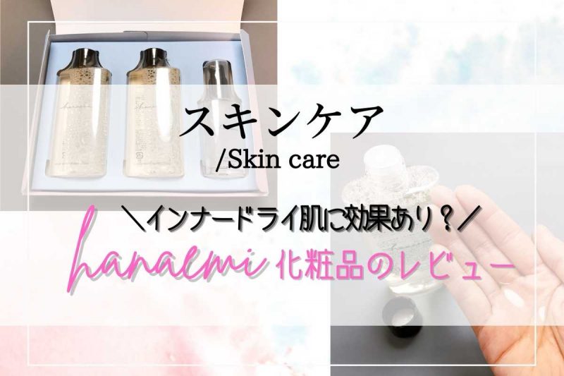hanaemi（ハナエミ）パーフェクトスキンケアをインナードライな私が実際に使って感じた効果を徹底レビュー