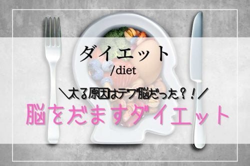 脳を騙して痩せるダイエット方法 脳科学ダイエットとは？