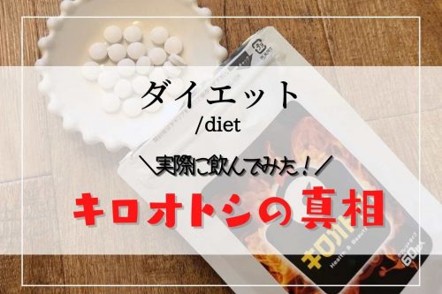 キロオトシ 痩せない？実際に3袋飲んだ効果を公開 本当にダイエットできるのか？