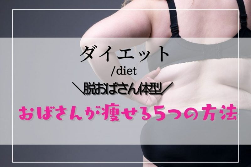 おばさんが痩せる確実な方法 脱おばさん体型を実現する5つダイエット