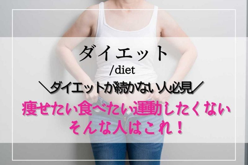 痩せたい食べたい運動したくない！おすすめダイエット方法3選 ちょっとした工夫で行動を変える