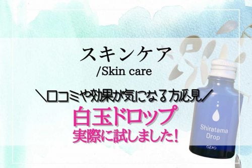 白玉ドロップは口コミや評判どうり？実際に試した美白美容液で毎日の化粧ノリが変わった！