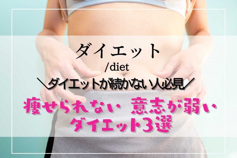 ダイエットで痩せられない 意志が弱い 続かないない人におすすめのストレスが溜まらないダイエット