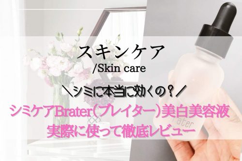 シミケアで人気のBrater(ブレイター)美白美容液 口コミ評判を検証！実際に使ってシミに効いたのか徹底レビュー