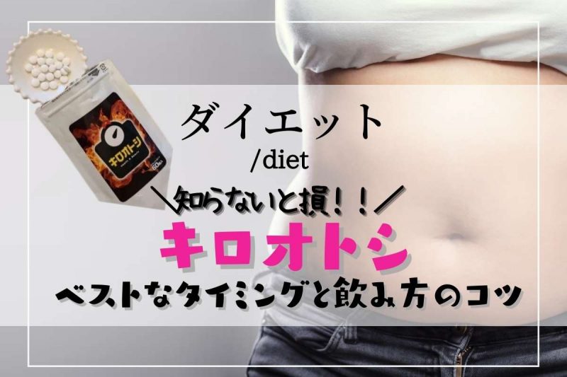 知らないと損するキロオトシのベストな飲むタイミングと飲み方のコツ