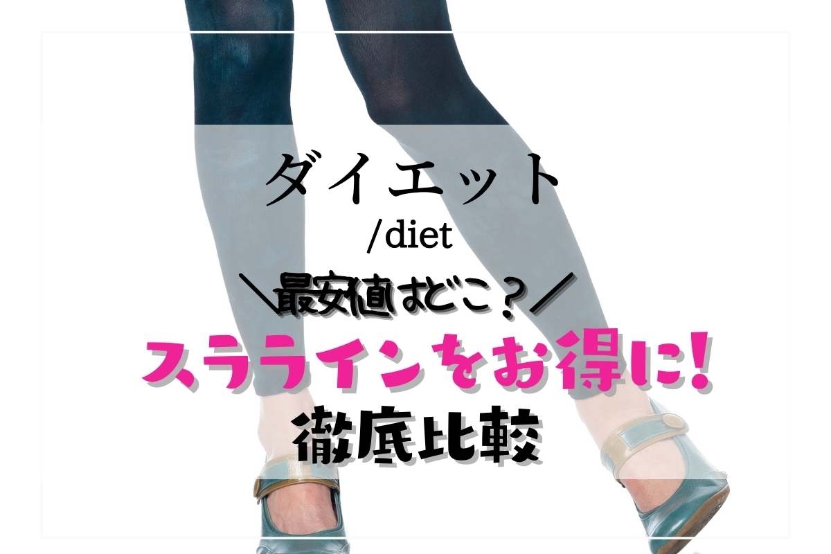 スララインの最安で買う方法！楽天？Amazon？