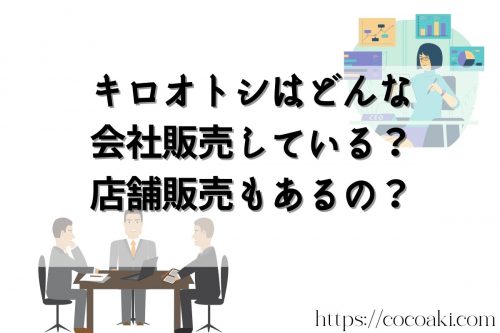 キロオトシはどんな会社販売している？店舗販売もあるの？