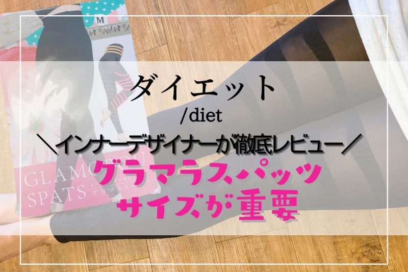 選び方！グラマラスパッツはサイズが重要　インナーデザイナーが着用して徹底レビュー