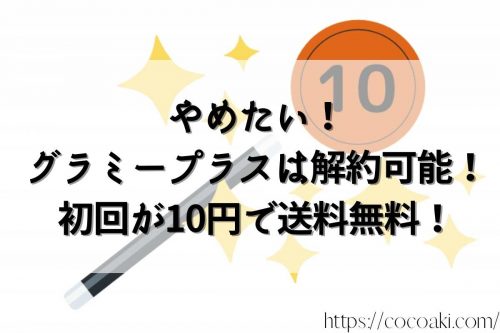グラミープラス やめたい 解約出来ないは嘘！ 初回が10円で送料無料！