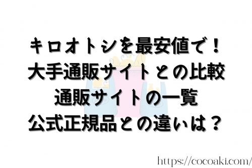キロオトシを最安値で！大手通販サイトとの比較通販サイトの一覧・公式正規品との違いは？