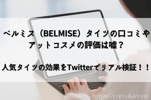 ベルミス（BELMISE）タイツの口コミやアットコスメの評価は嘘？　人気タイツの効果をTwitterでリアル検証！！