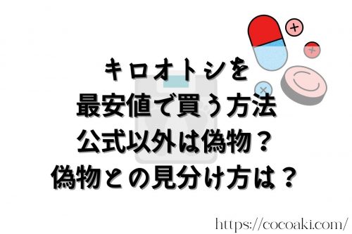 キロオトシを最安値で買う方法公式以外は偽物？偽物との見分け方は？