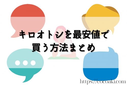 キロオトシを最安値で買う方法まとめ