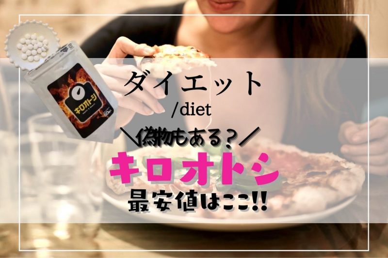 キロオトシの最安値はここ！偽物もある？