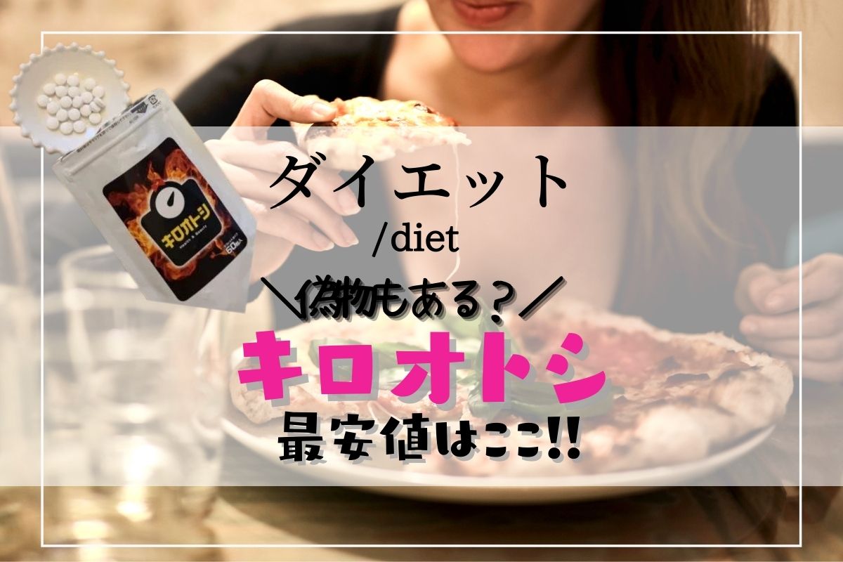 キロオトシの最安値はここ！偽物もある？