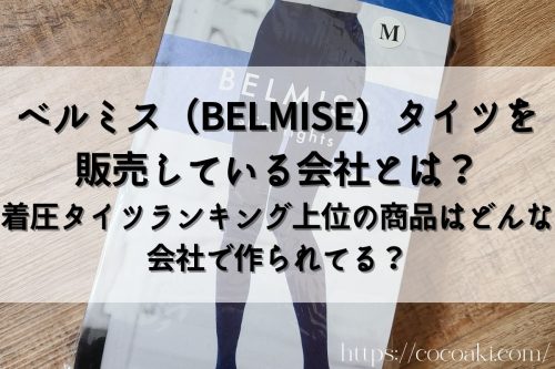 ベルミス（BELMISE）タイツを販売している会社とは？　着圧タイツランキング上位の商品はどんな会社で作られてる？