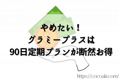 グラミープラス  始めるなら90日定期プランが断然お得