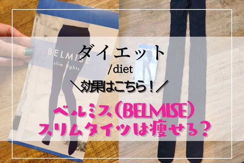 効果はこちら！ベルミス（BELMISE）スリムタイツは痩せる？インナーデザイナーが実際に感じた効果
