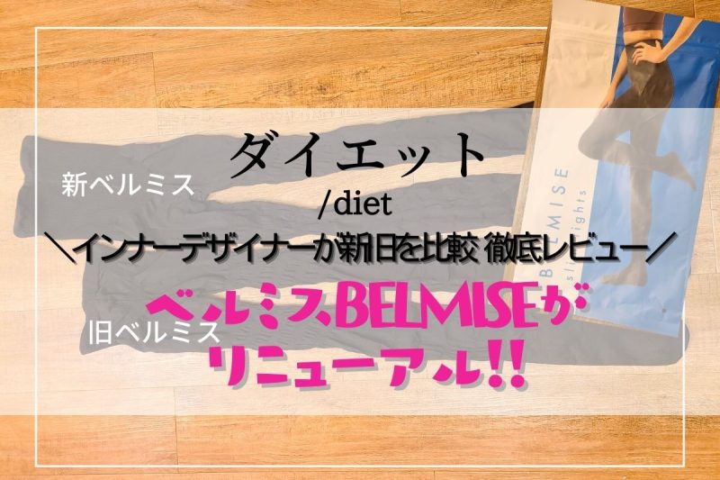 ベルミス 履けない！股上まで上がらない 長さが合わない理由をインナーデザイナーがレビュー