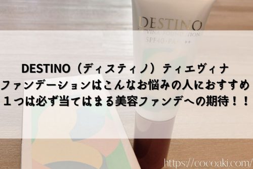 DESTINO（ディスティノ）ティエヴィナ ファンデーションはこんなお悩みの人におすすめ　１つは必ず当てはまる美容ファンデへの期待！！