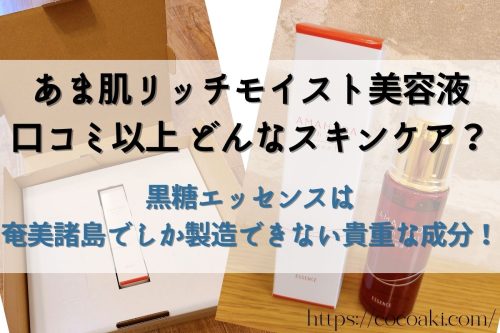 あま肌リッチモイストを使った私の口コミ！効果や評判なども徹底レビュー！